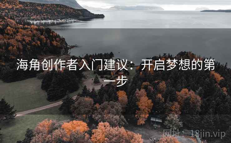 海角创作者入门建议：开启梦想的第一步