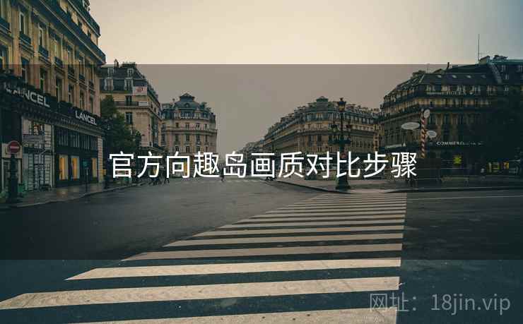 官方向趣岛画质对比步骤