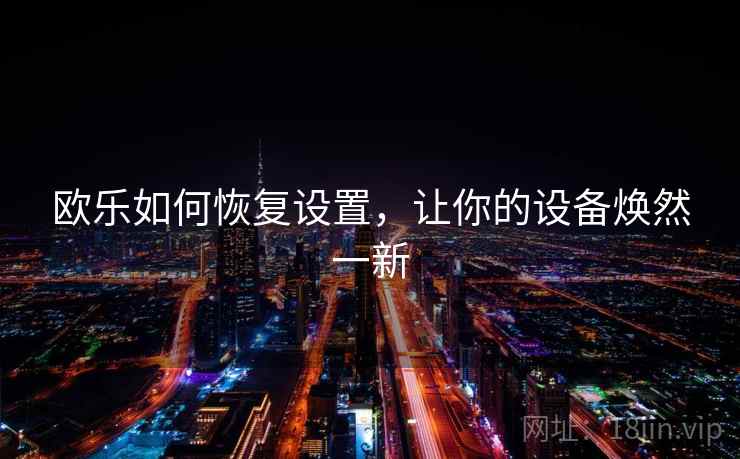 欧乐如何恢复设置，让你的设备焕然一新