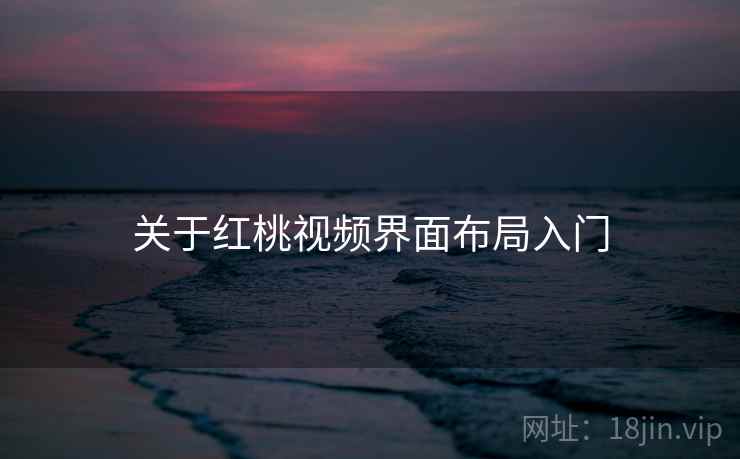 关于红桃视频界面布局入门