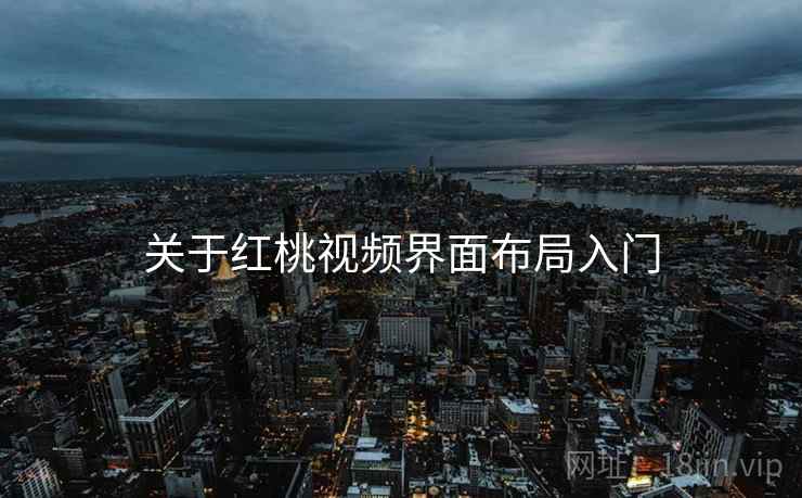 关于红桃视频界面布局入门