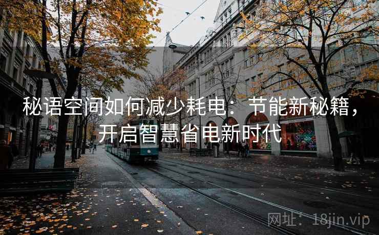 秘语空间如何减少耗电：节能新秘籍，开启智慧省电新时代