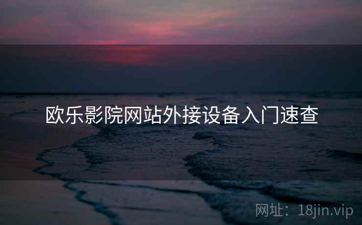 欧乐影院网站外接设备入门速查