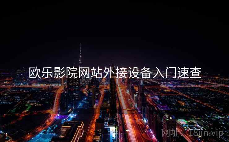 欧乐影院网站外接设备入门速查