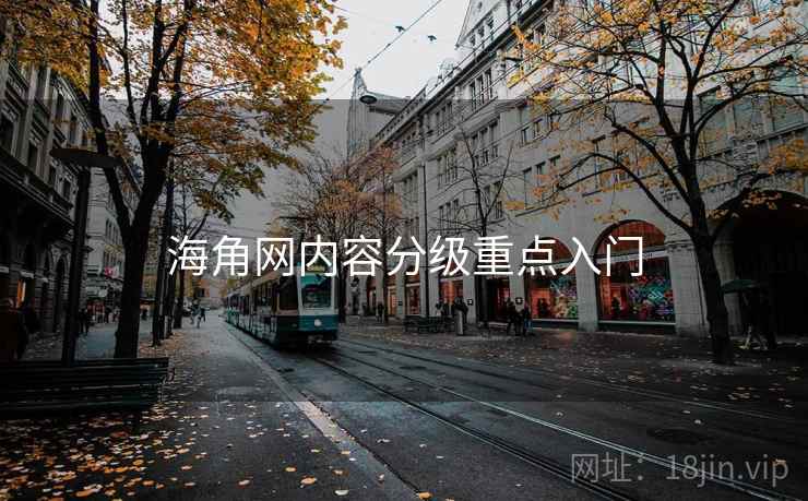 海角网内容分级重点入门