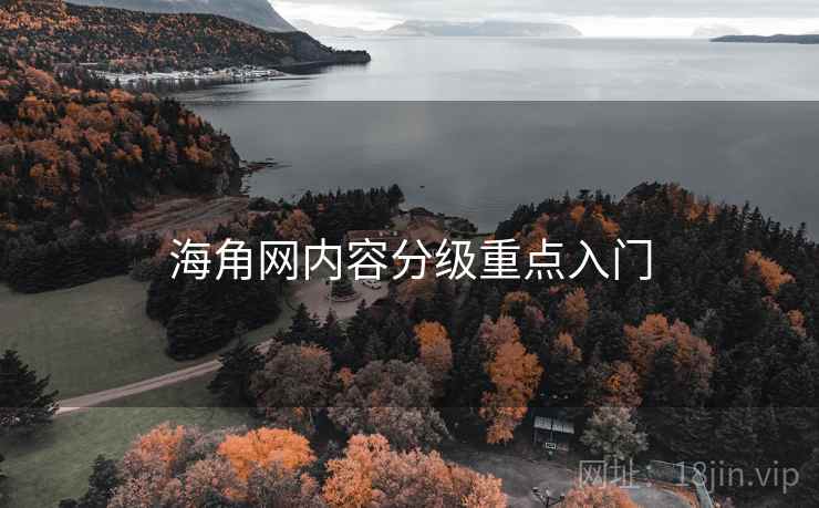 海角网内容分级重点入门