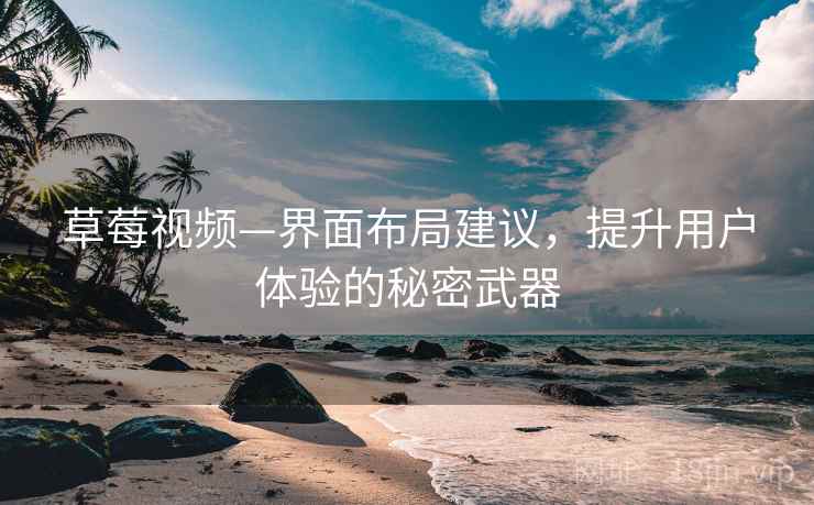 草莓视频—界面布局建议，提升用户体验的秘密武器