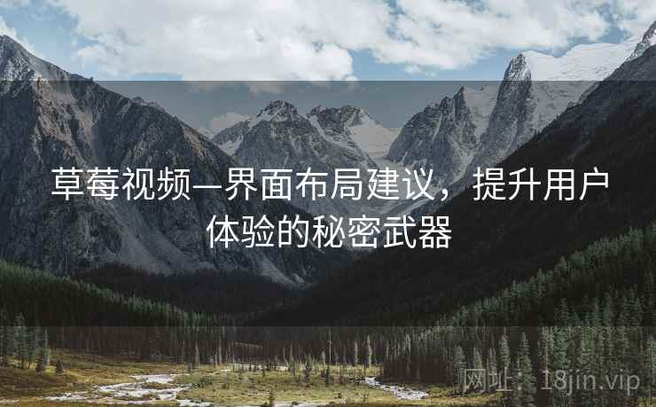 草莓视频—界面布局建议，提升用户体验的秘密武器