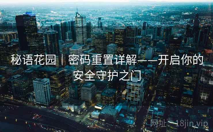 秘语花园｜密码重置详解——开启你的安全守护之门